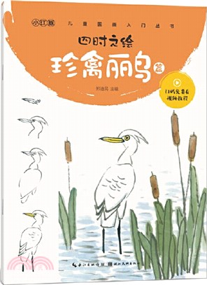 四時之繪：珍禽麗鳥篇（簡體書）