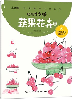 四時之繪：蔬果花卉篇（簡體書）