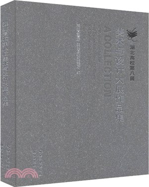 湖北高校第八屆美術與設計大展作品集（簡體書）