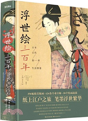 浮世繪三百年：日本古代俗世生活圖卷（簡體書）