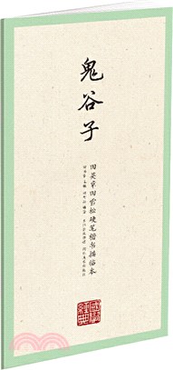 鬼谷子（簡體書）