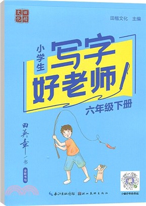 田楷文化：小學生寫字好老師‧六年級下冊（簡體書）