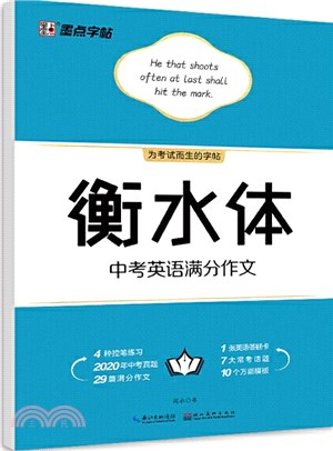 衡水體‧中考英語滿分作文(大開本)（簡體書）