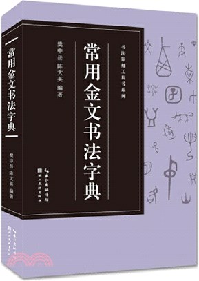 常用金文書法字典（簡體書）