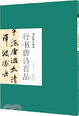 書法集字叢書‧行書唐詩百品（簡體書）