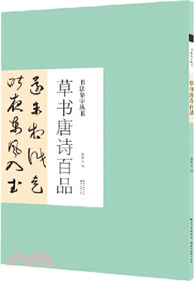 書法集字叢書‧草書唐詩百品（簡體書）