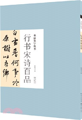 書法集字叢書‧行書宋詩百品（簡體書）