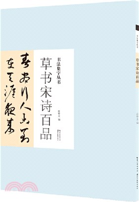 書法集字叢書‧草書宋詩百品（簡體書）