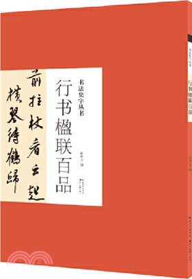 書法集字叢書‧行書楹聯百品（簡體書）