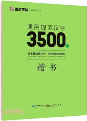 通用規範漢字3500字：楷書（簡體書）