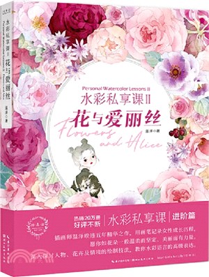 水彩私享課Ⅱ：花與愛麗絲（簡體書）