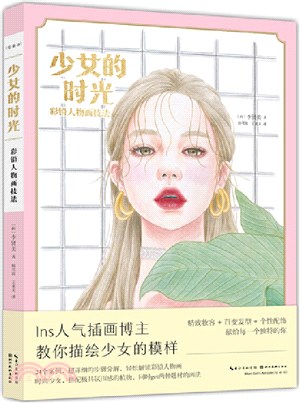 少女的時光彩鉛人物技法（簡體書）