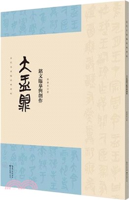 當代名家臨經典碑帖：大盂鼎銘文臨摹與創作（簡體書）