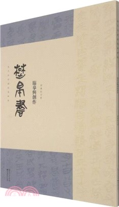 名家臨經典碑帖：楚帛書臨摹與創作（簡體書）