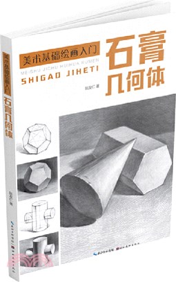 美術基礎繪畫入門：石膏幾何體（簡體書）