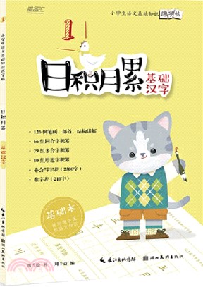 日積月累：小學生語文基礎知識練字帖‧基礎漢字（簡體書）