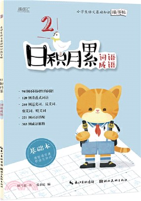 日積月累：小學生語文基礎知識練字帖‧詞語成語（簡體書）