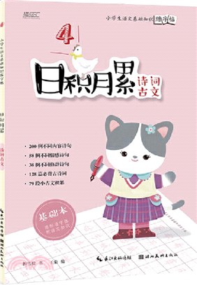 日積月累：小學生語文基礎知識練字帖‧詩詞古文（簡體書）