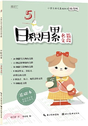 日積月累：小學生語文基礎知識練字帖‧名篇文段（簡體書）