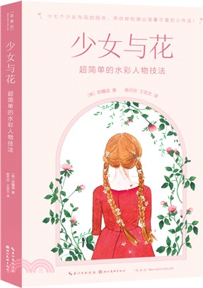 少女與花：超簡單的水彩人物技法（簡體書）