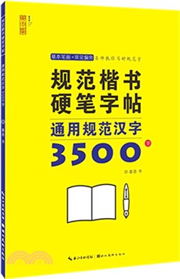 規範楷書硬筆字帖：通用規範漢字3500字（簡體書）