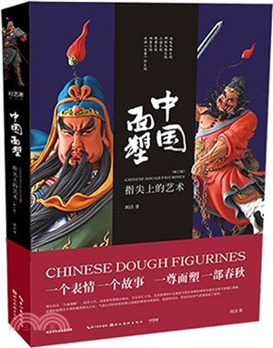 中國面塑：指尖上的藝術(修訂本)（簡體書）