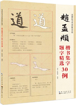 中國歷代書法名家題字精選：趙孟頫題字精選30例（簡體書）