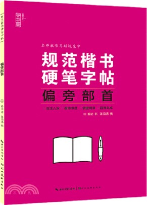 規範楷書硬筆字帖：偏旁部首（簡體書）