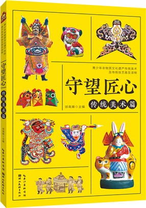 守望匠心：傳統美術篇（簡體書）