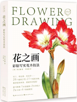 花之畫：彩鉛寫實花卉技法（簡體書）