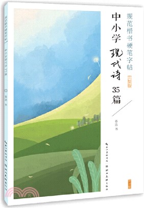 規範楷書硬筆字帖：中小學現代詩35篇(完整版)（簡體書）