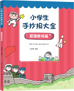 小學生手抄報大全：愛國教育篇（簡體書）