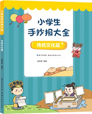 小學生手抄報大全：傳統文化篇（簡體書）