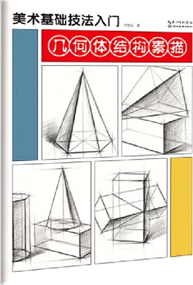 美術基礎技法入門：幾何體結構素描（簡體書）