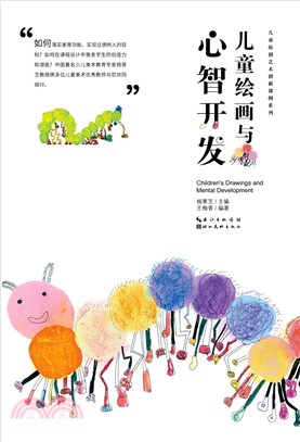 兒童繪畫與心智開發（簡體書）