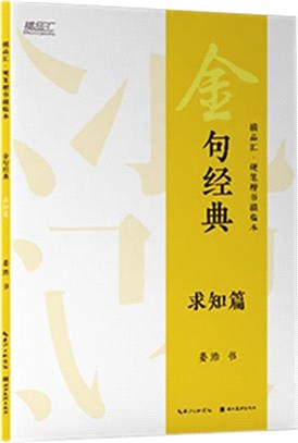 金句經典‧硬筆楷書描臨本：求知篇（簡體書）