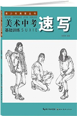 美術中考基礎訓練:速寫(簡體書)