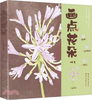 畫點花朵（簡體書）