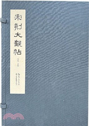 宋刻大觀帖（簡體書）