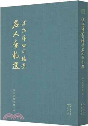 漢冶萍公司檔案名人手札選(精)（簡體書）