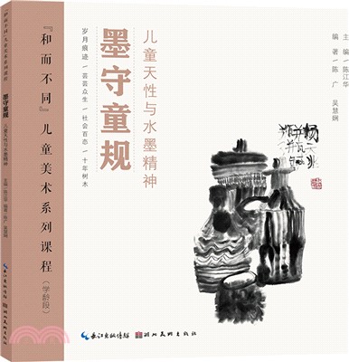 墨守童規：兒童天性與水墨精神（簡體書）