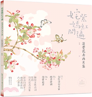 奼紫嫣紅開遍：沒骨花卉畫片集（簡體書）