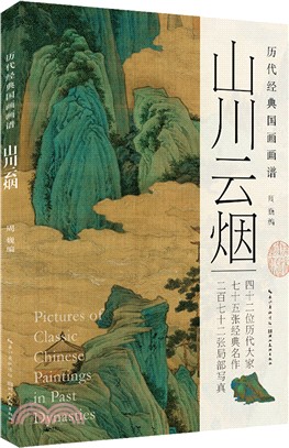 歷代經典國畫畫譜：山川雲煙（簡體書）