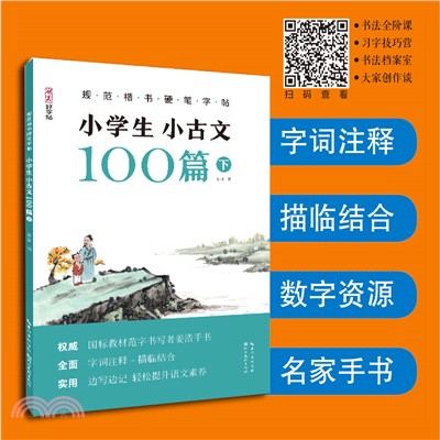 規範楷書硬筆字帖：小學生小古文100篇下（簡體書）