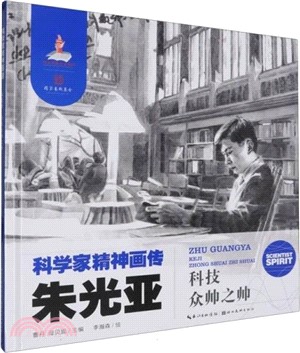 朱光亞：科技眾帥之帥(精)（簡體書）