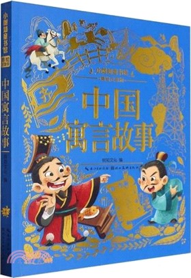 中國寓言故事（簡體書）