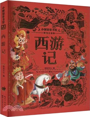 西遊記（簡體書）