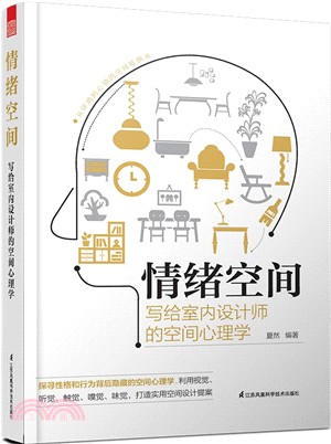 情緒空間：寫給室內設計師的空間心理學（簡體書）