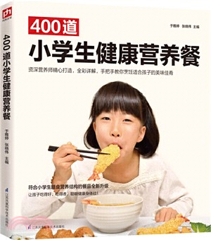 400道小學生健康營養餐（簡體書）