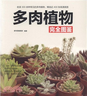 多肉植物完全圖鑒（簡體書）